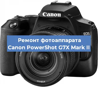 Ремонт фотоаппарата Canon PowerShot G7X Mark II в Воронеже